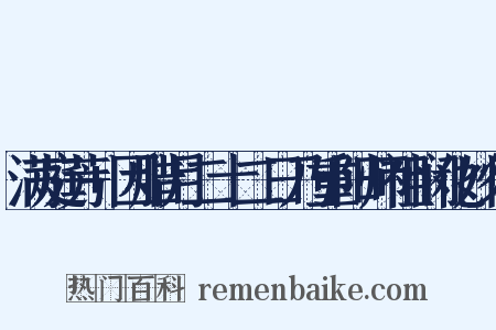 满庭芳+因腊月二十二日乃重阳师祖悯化妙行是什么意思的图片